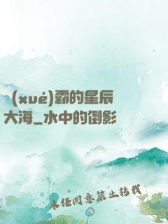 學(xué)霸的星辰大海