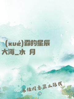 學(xué)霸的星辰大海