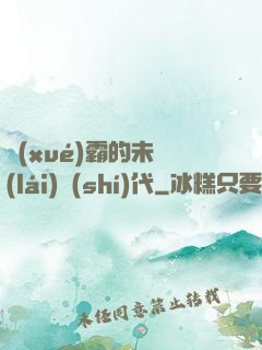 學(xué)霸的未來(lái)時(shí)代
