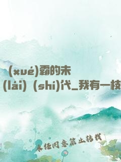 學(xué)霸的未來(lái)時(shí)代