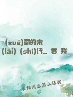 學(xué)霸的未來(lái)時(shí)代