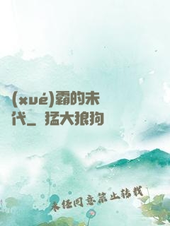 學(xué)霸的未來時代