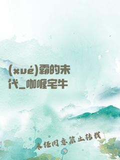 學(xué)霸的未來時代