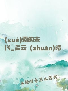 學(xué)霸的未來時代