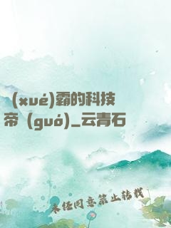 學(xué)霸的科技帝國(guó)
