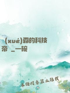 學(xué)霸的科技帝國