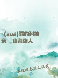 學(xué)霸的科技帝國