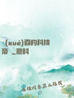 學(xué)霸的科技帝國