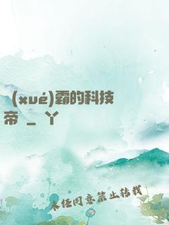 學(xué)霸的科技帝國
