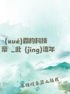 學(xué)霸的科技帝國