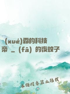 學(xué)霸的科技帝國
