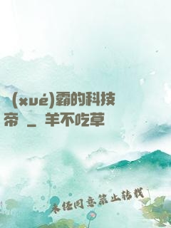 學(xué)霸的科技帝國