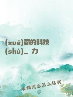 學(xué)霸的科技樹(shù)