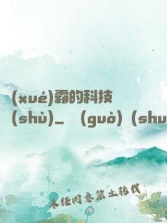 學(xué)霸的科技樹(shù)