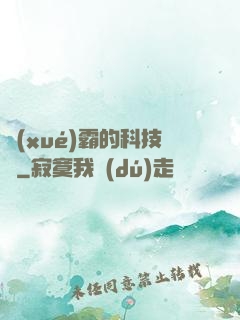 學(xué)霸的科技樹