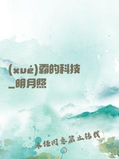 學(xué)霸的科技樹
