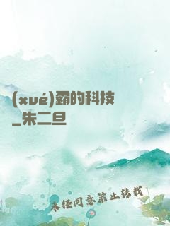 學(xué)霸的科技樹