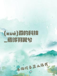 學(xué)霸的科技樹