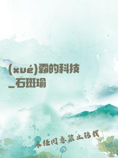 學(xué)霸的科技樹