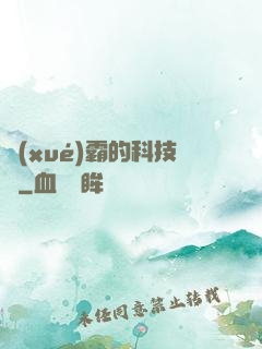 學(xué)霸的科技樹