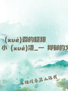 學(xué)霸的超甜小學(xué)渣