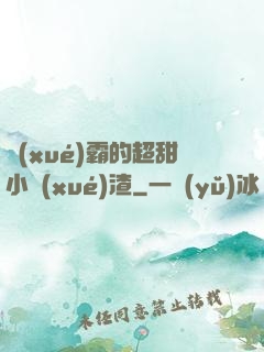 學(xué)霸的超甜小學(xué)渣
