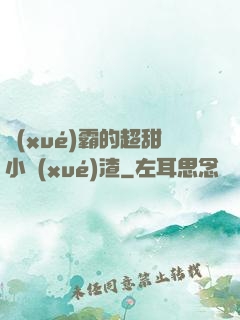 學(xué)霸的超甜小學(xué)渣