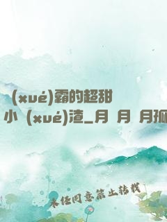學(xué)霸的超甜小學(xué)渣