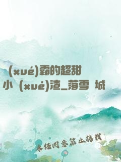 學(xué)霸的超甜小學(xué)渣