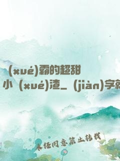 學(xué)霸的超甜小學(xué)渣