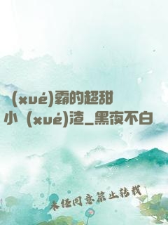 學(xué)霸的超甜小學(xué)渣