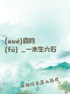 學(xué)霸的靈氣復(fù)蘇