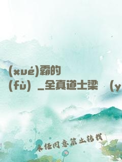 學(xué)霸的靈氣復(fù)蘇