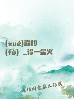 學(xué)霸的靈氣復(fù)蘇
