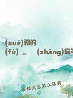 學(xué)霸的靈氣復(fù)蘇