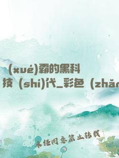 學(xué)霸的黑科技時(shí)代