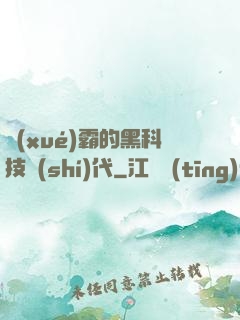學(xué)霸的黑科技時(shí)代