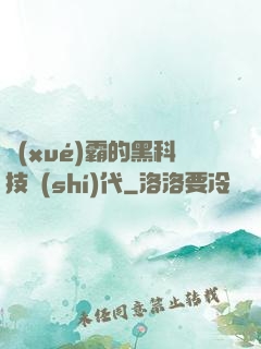 學(xué)霸的黑科技時(shí)代