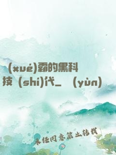 學(xué)霸的黑科技時(shí)代