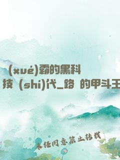 學(xué)霸的黑科技時(shí)代