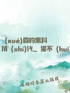 學(xué)霸的黑科技時(shí)代