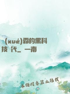 學(xué)霸的黑科技時代