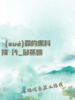 學(xué)霸的黑科技時代