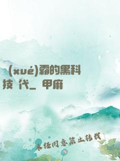 學(xué)霸的黑科技時代