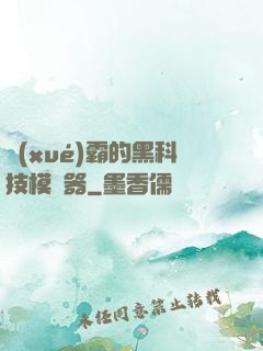 學(xué)霸的黑科技模擬器