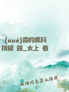 學(xué)霸的黑科技模擬器
