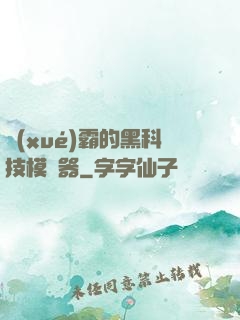 學(xué)霸的黑科技模擬器