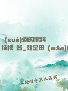 學(xué)霸的黑科技模擬器