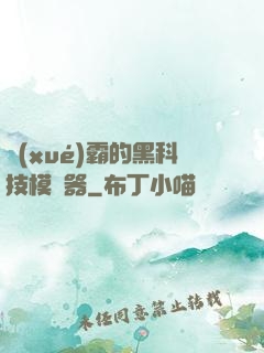 學(xué)霸的黑科技模擬器