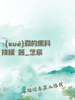 學(xué)霸的黑科技模擬器